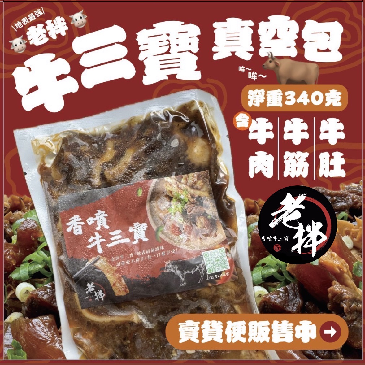 老拌香噴牛三寶 真空包