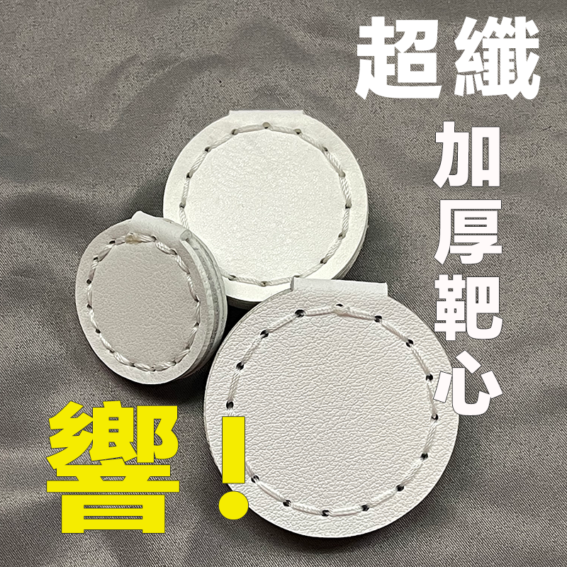 【打丸收弓】超纖四層加厚靶心