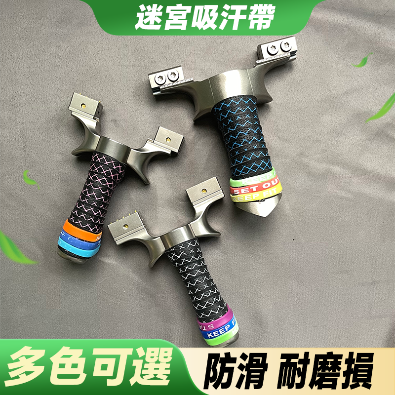 【打丸收弓】彈弓吸汗帶 彈弓防滑吸汗帶 考拉吸汗帶 迷宮吸汗帶