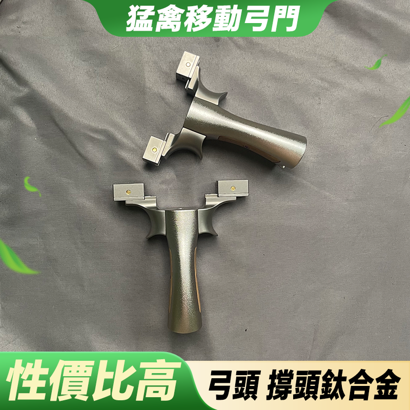 【打丸收弓】猛禽移動弓門 鈦合金弓頭 航空鋁手柄 猛禽彈弓 彈弓