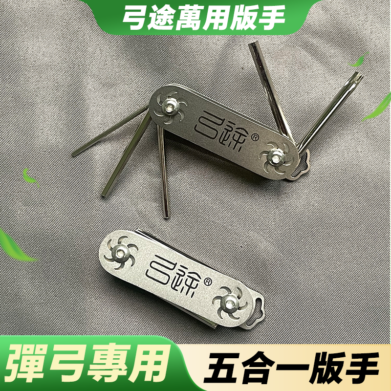 【打丸收弓】弓途多功能扳手弹弓配件皮筋组助手