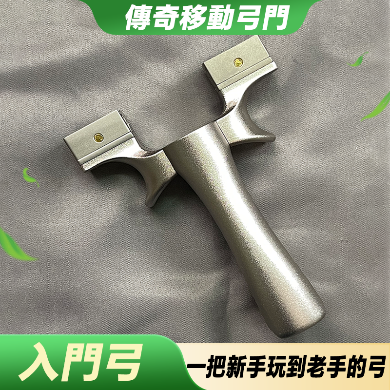 【打丸收弓】傳奇移動弓門 鈦合金撐頭 航空鋁手柄 彈弓 傳奇彈弓