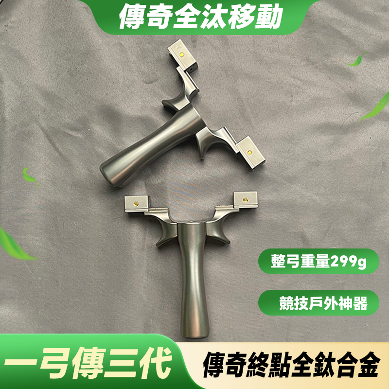 【打丸收弓】全汰傳奇反向撐頭移動弓門 鈦合金撐頭 航空鋁手柄 彈弓 傳奇彈弓