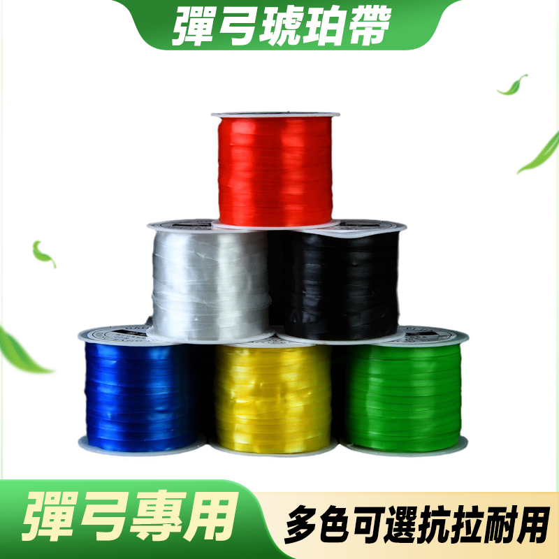 【打丸收弓】彈弓琥珀帶 彩色琥珀帶 強韌性琥珀帶 綁皮筋琥珀帶