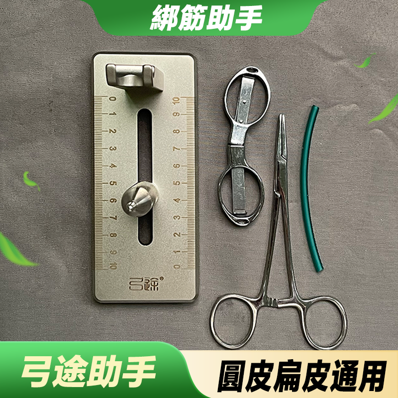 【打丸收弓】弓途不鏽鋼綁筋助手皮筋助手彈弓專用皮筋助手