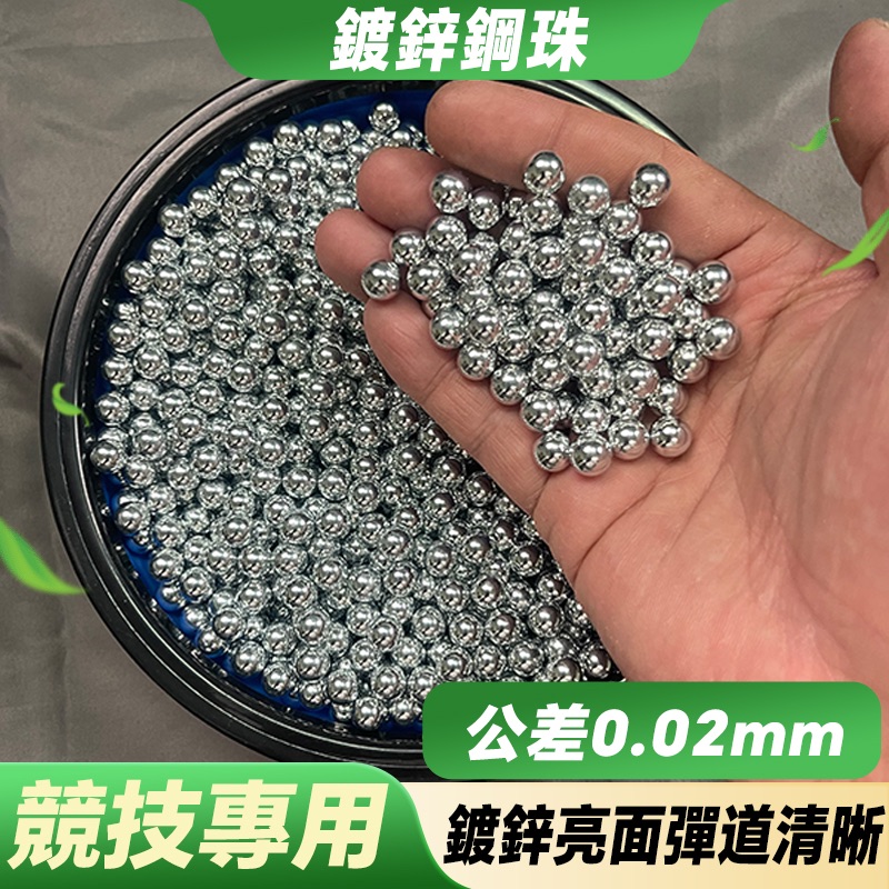 【打丸收弓】鍍鋅鋼珠 彈弓鋼珠 鋼珠