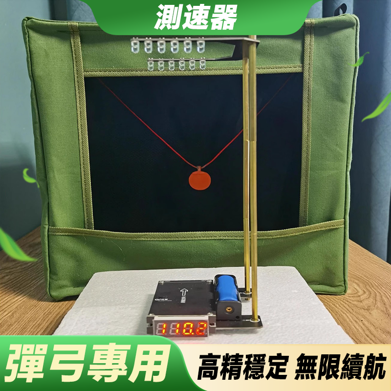 【打丸收弓】彈弓測速器 初速儀 小型天幕測速儀 彈弓 複合弓 弓箭 水彈NERF