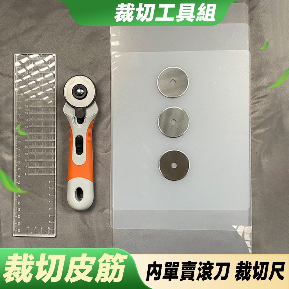 【打丸收弓】皮筋裁切組皮筋滾刀萬成錐度尺皮筋裁切尺裁切墊板