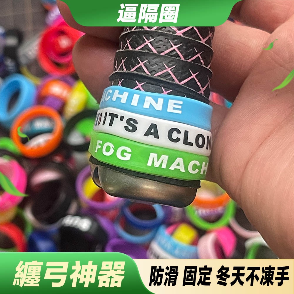 【打丸收弓】逼格圈 B格圈 矽膠防滑套 彈弓手柄防滑套 矽膠圈 防滑圈