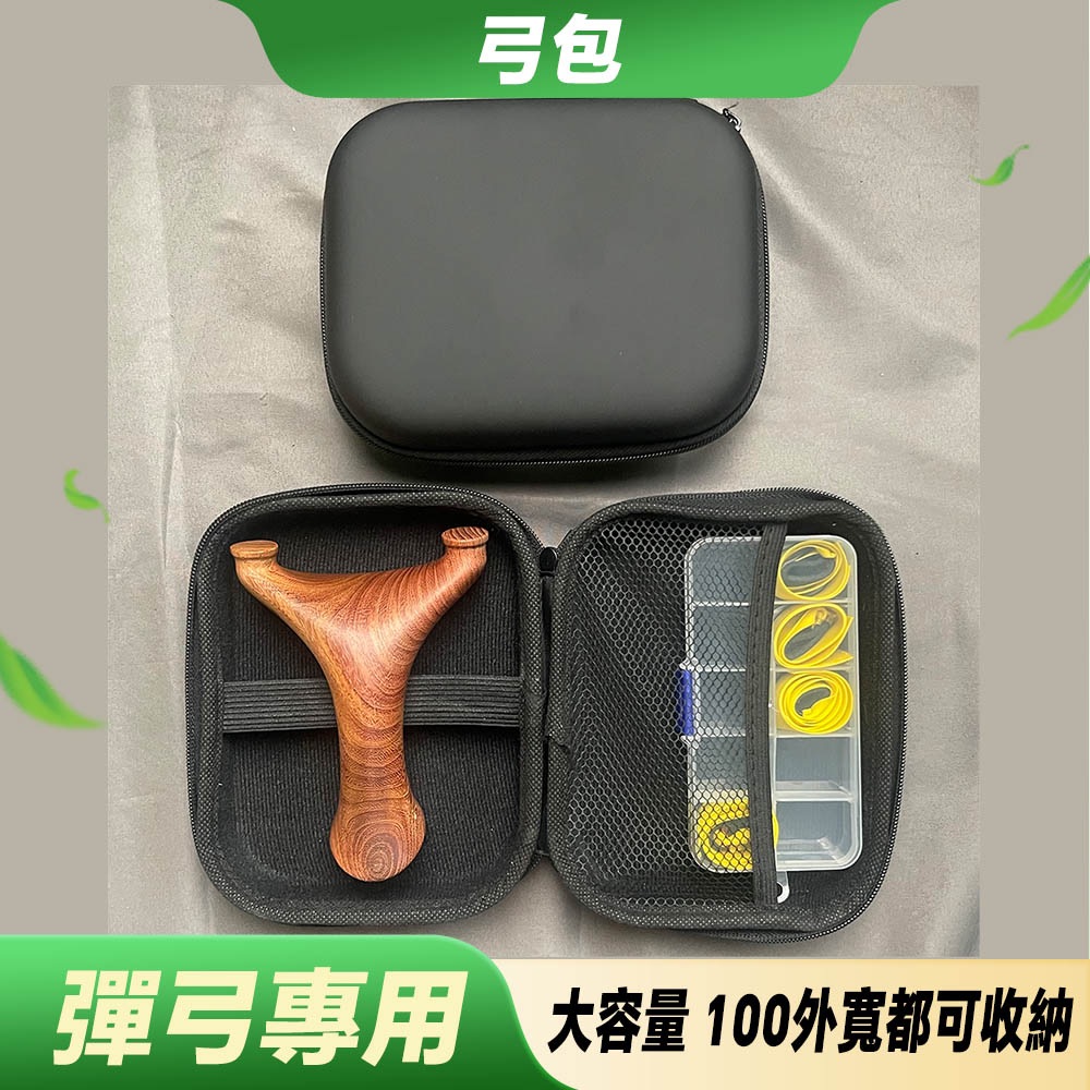 【打丸收弓】弓包 彈弓收納盒 彈弓包 彈弓盒子 彈弓包