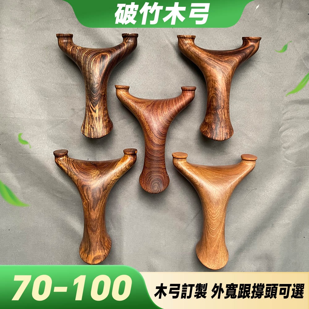 【打丸收弓】破竹木弓 木弓 大弓門 短弓臂彈弓 彈弓 重炮彈弓 大拉彈弓 可訂製