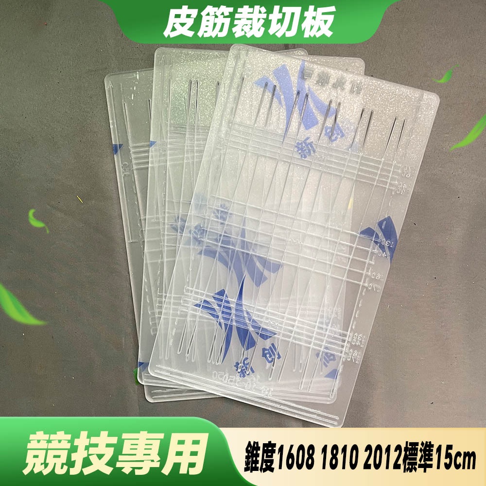 【打丸收弓】皮筋裁切板 裁切皮筋 皮筋萬用板 彈弓裁切板 彈弓皮筋