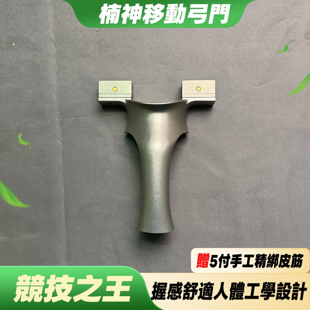 【打丸收弓】楠神移動弓門 鈦合金撐頭 航空鋁手柄 蓋世英雄 彈弓 大象彈弓 傳奇彈弓