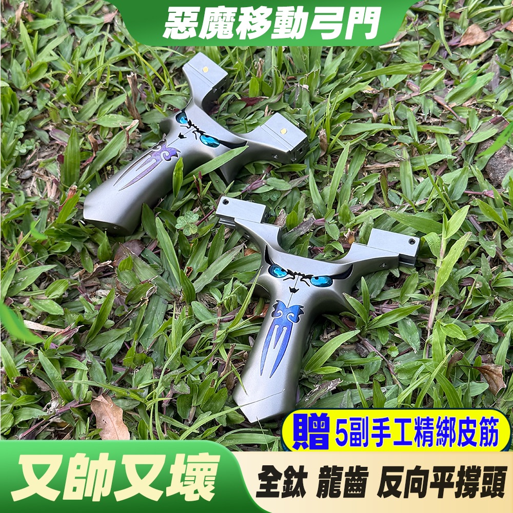 【打丸收弓】惡魔五代 惡魔移動款 全鈦合金惡魔 楠神移動弓門 鈦合金撐頭 航空鋁手柄 蓋世英雄 彈弓 大象彈弓 傳奇彈弓