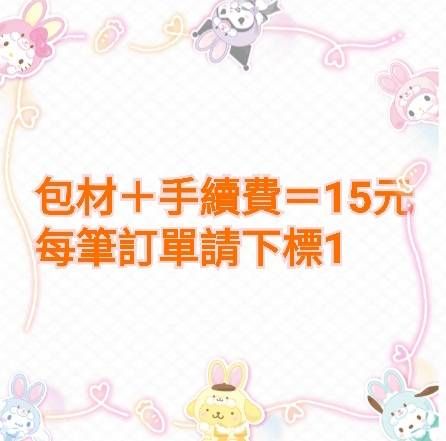 手續費+包材＝15元（每筆訂單下1）