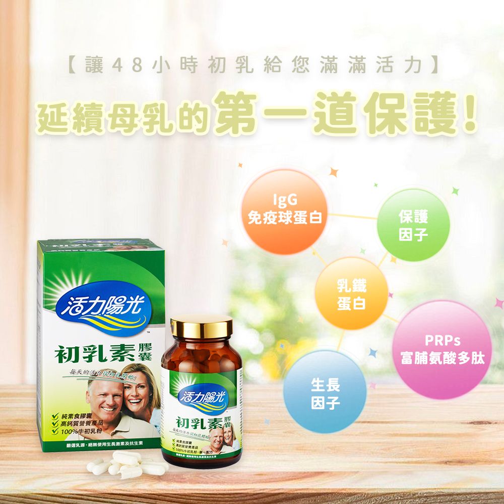 活力陽光-初乳素膠囊 。同金額商品可任選，在訂單備註欄備註即可