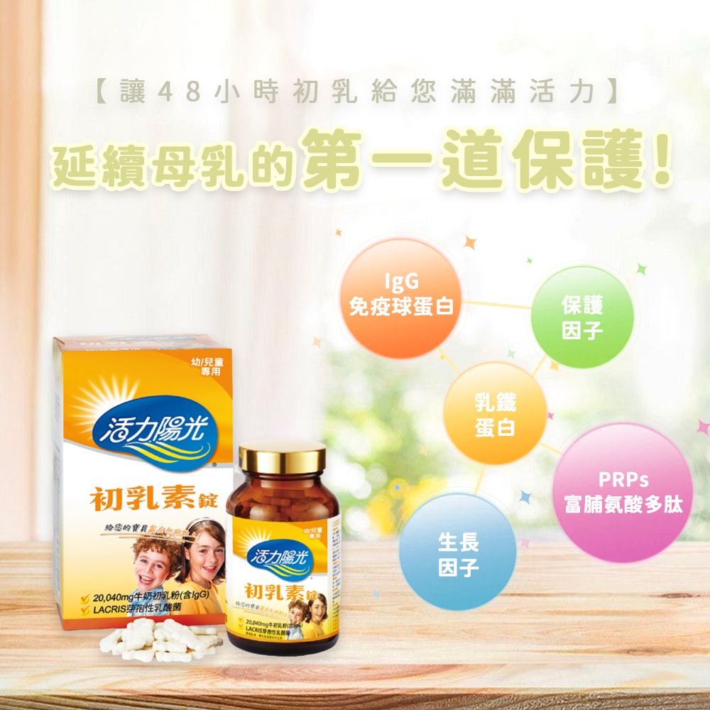活力陽光-初乳素錠片