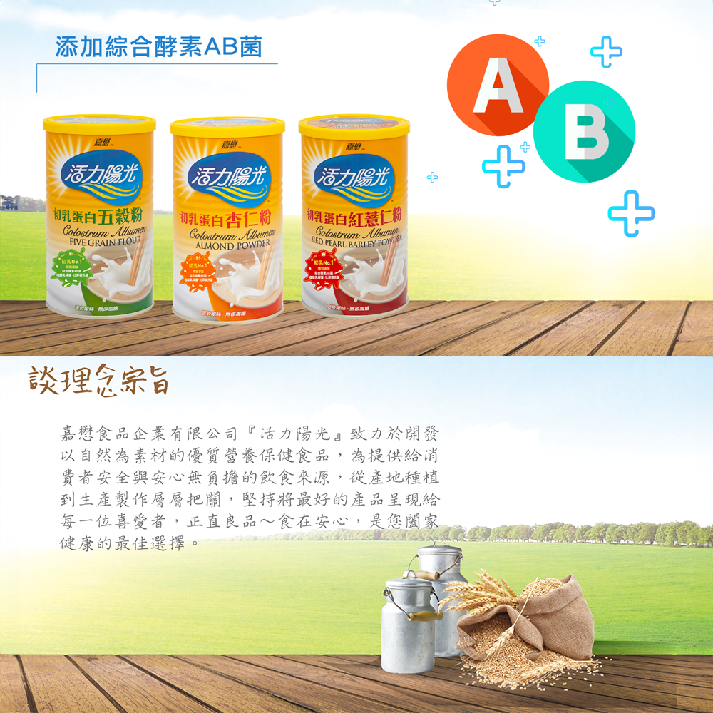 活力陽光-初乳蛋白紅薏仁粉 。同金額商品可任選，在訂單備註欄備註即可