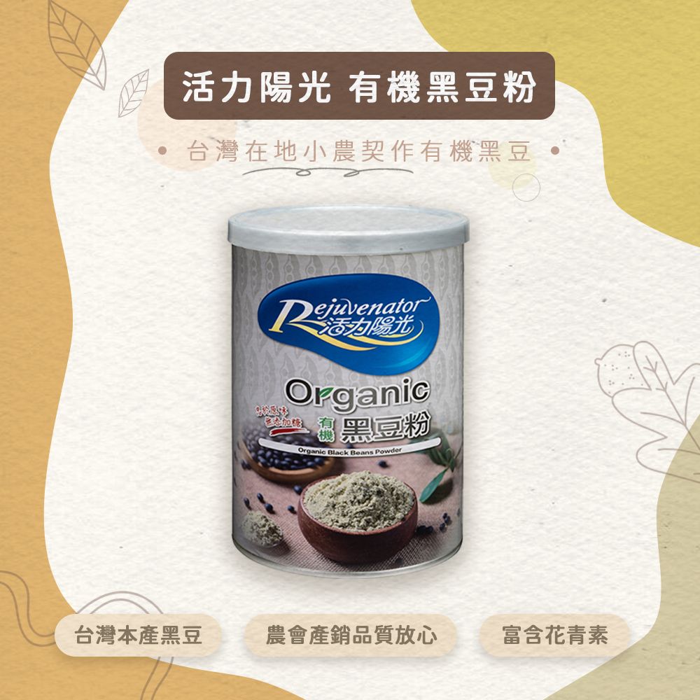 活力陽光-有機黑豆粉  。同金額商品可任選，在訂單備註欄備註即可★本產品榮獲2024年第十屆農村好物★