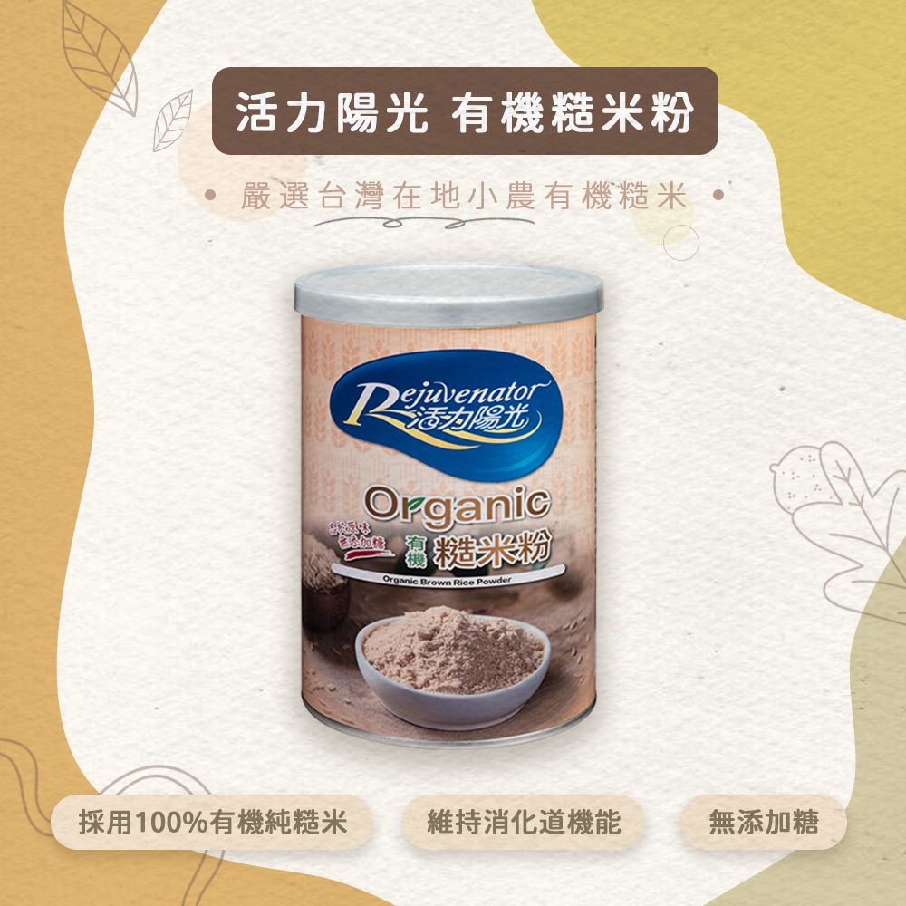 活力陽光-有機糙米粉 。同金額商品可任選，在訂單備註欄備註即可