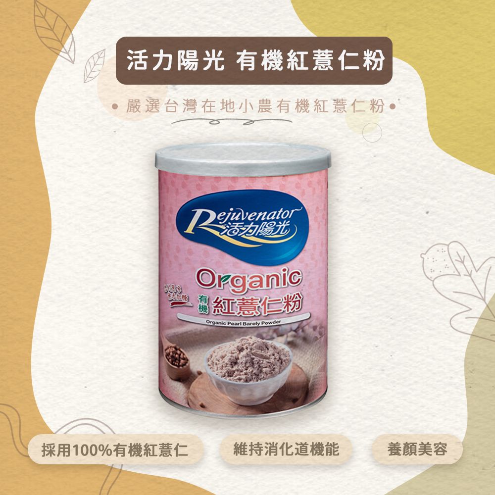 活力陽光-有機紅薏仁粉 。同金額商品可任選，在訂單備註欄備註即可