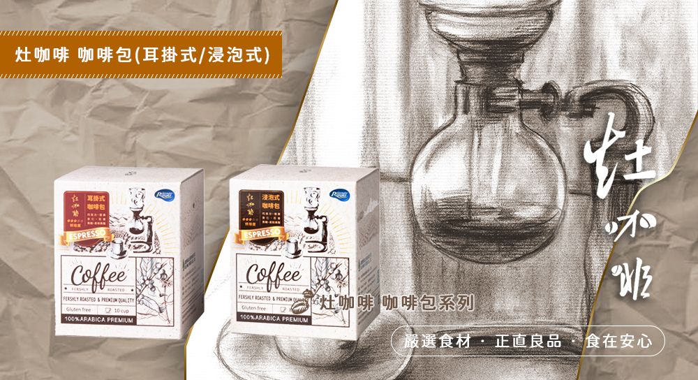 灶咖啡-耳掛式 。同金額商品可任選，在訂單備註欄備註即可