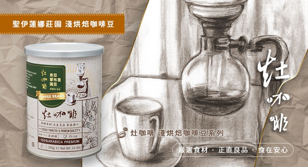 灶咖啡-肯亞蒙布里（淺/深） 。同金額商品可任選，在訂單備註欄備註即可