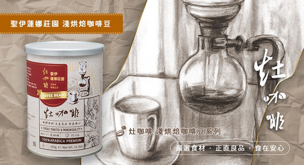灶咖啡-聖伊蓮娜莊園 。同金額商品可任選，在訂單備註欄備註即可