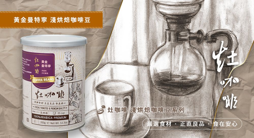 灶咖啡-黃金曼特寧 。同金額商品可任選，在訂單備註欄備註即可