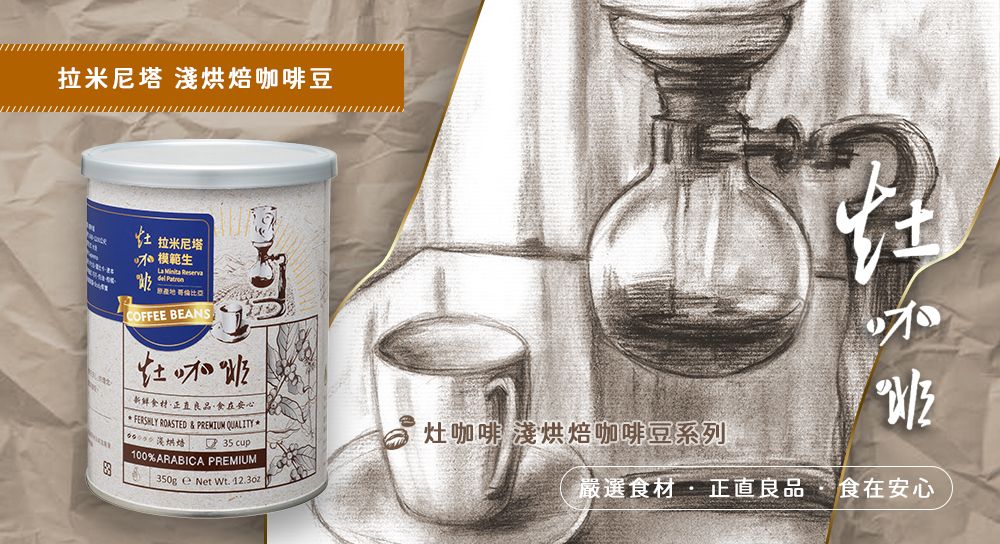 灶咖啡-拉米尼塔模範生 。同金額商品可任選，在訂單備註欄備註即可