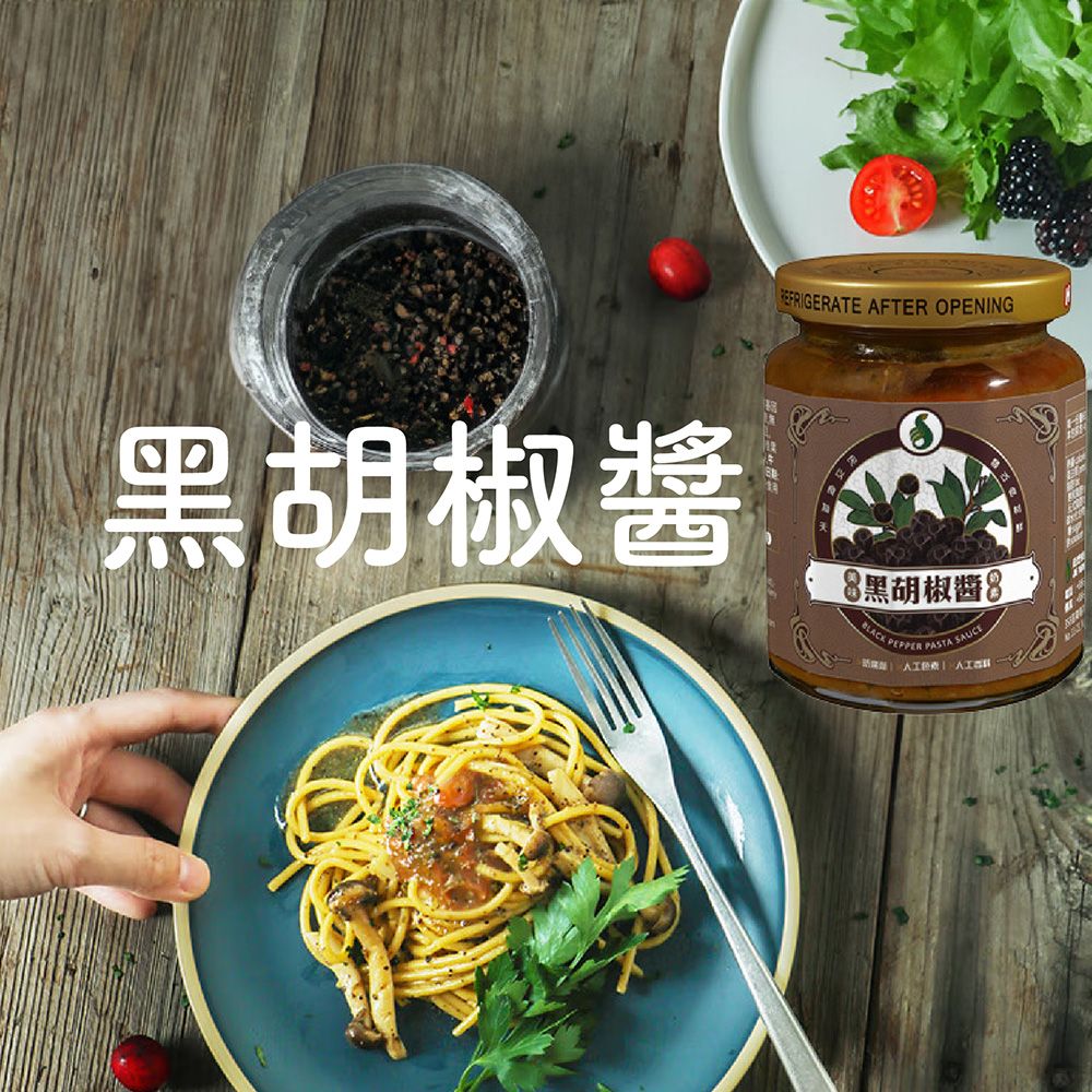 嘉懋食品-黑胡椒醬 。同金額商品可任選，在訂單備註欄備註即可