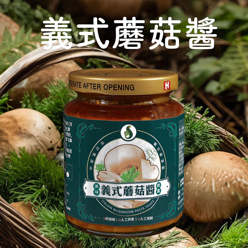 嘉懋食品-義式蘑菇醬 。同金額商品可任選，在訂單備註欄備註即可