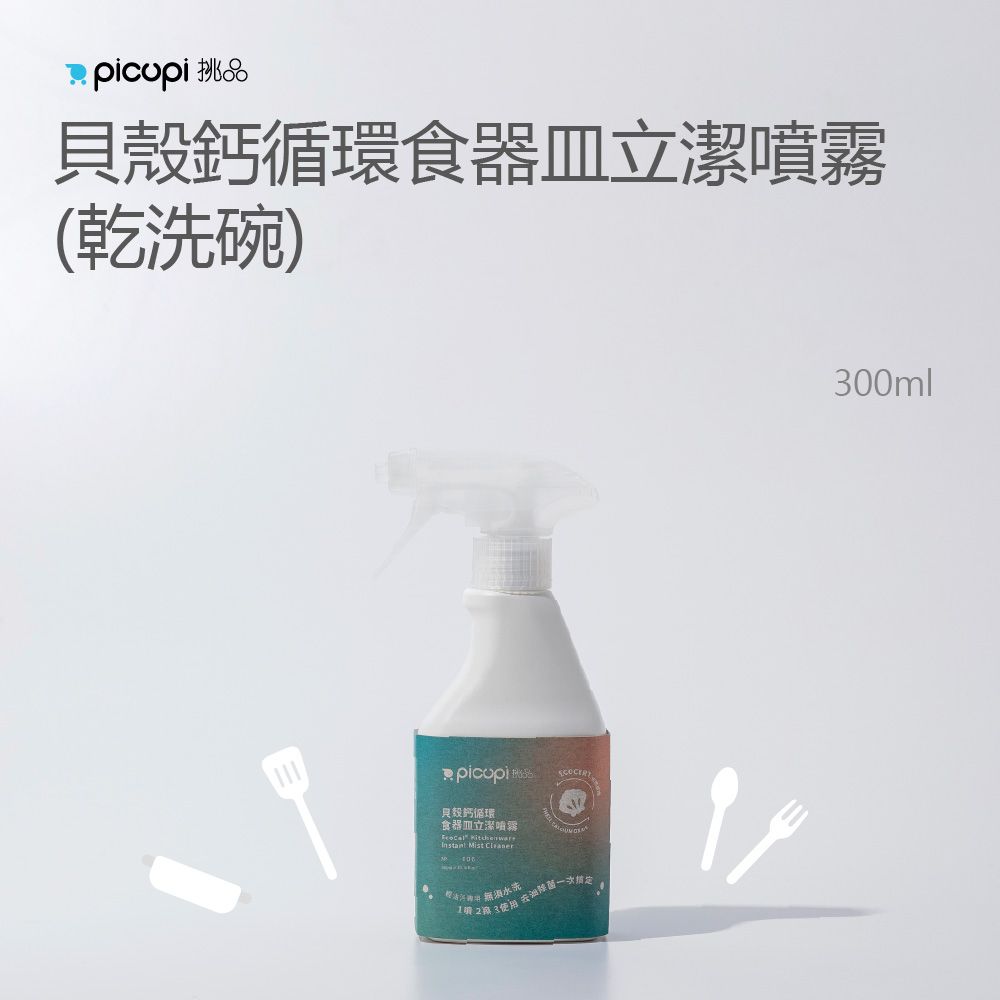 貝殼鈣 循環 廚房 清潔劑（擇一）