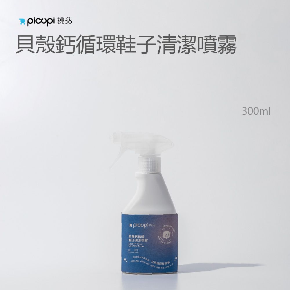 貝殼鈣 循環 個人 清潔劑（擇一）