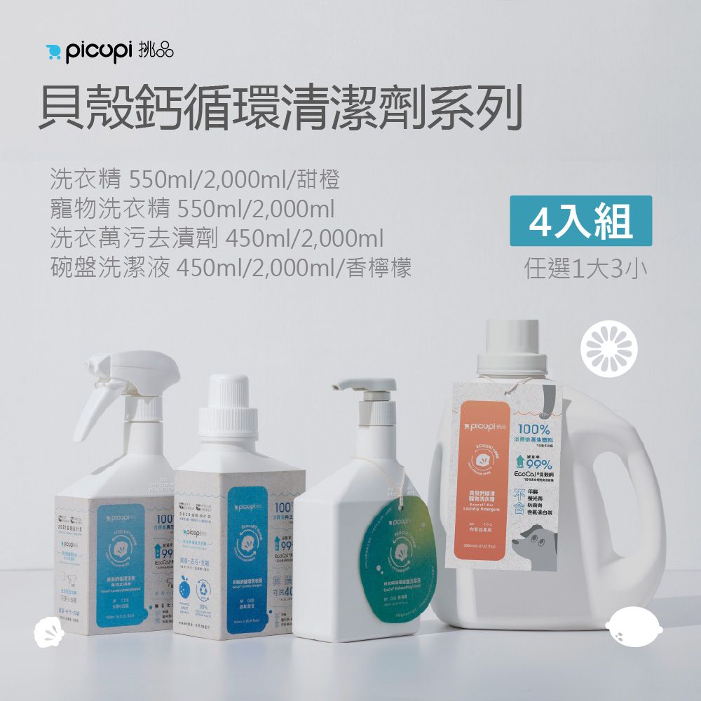 貝殼鈣 循環 清潔劑 /3小1大_任選4入組