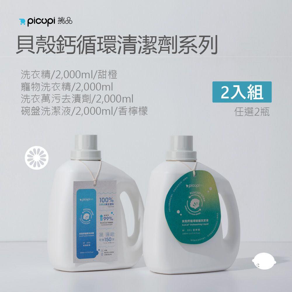 貝殼鈣 循環 清潔劑 /大瓶2000ml_任選2入組
