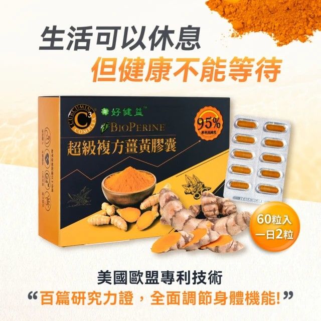 【買3送1】好健益-複方薑黃素 C3專利95%高純度薑黃素+專利胡椒鹼（添加複方五味子/紅景天/刺五加 增強體力有感配方