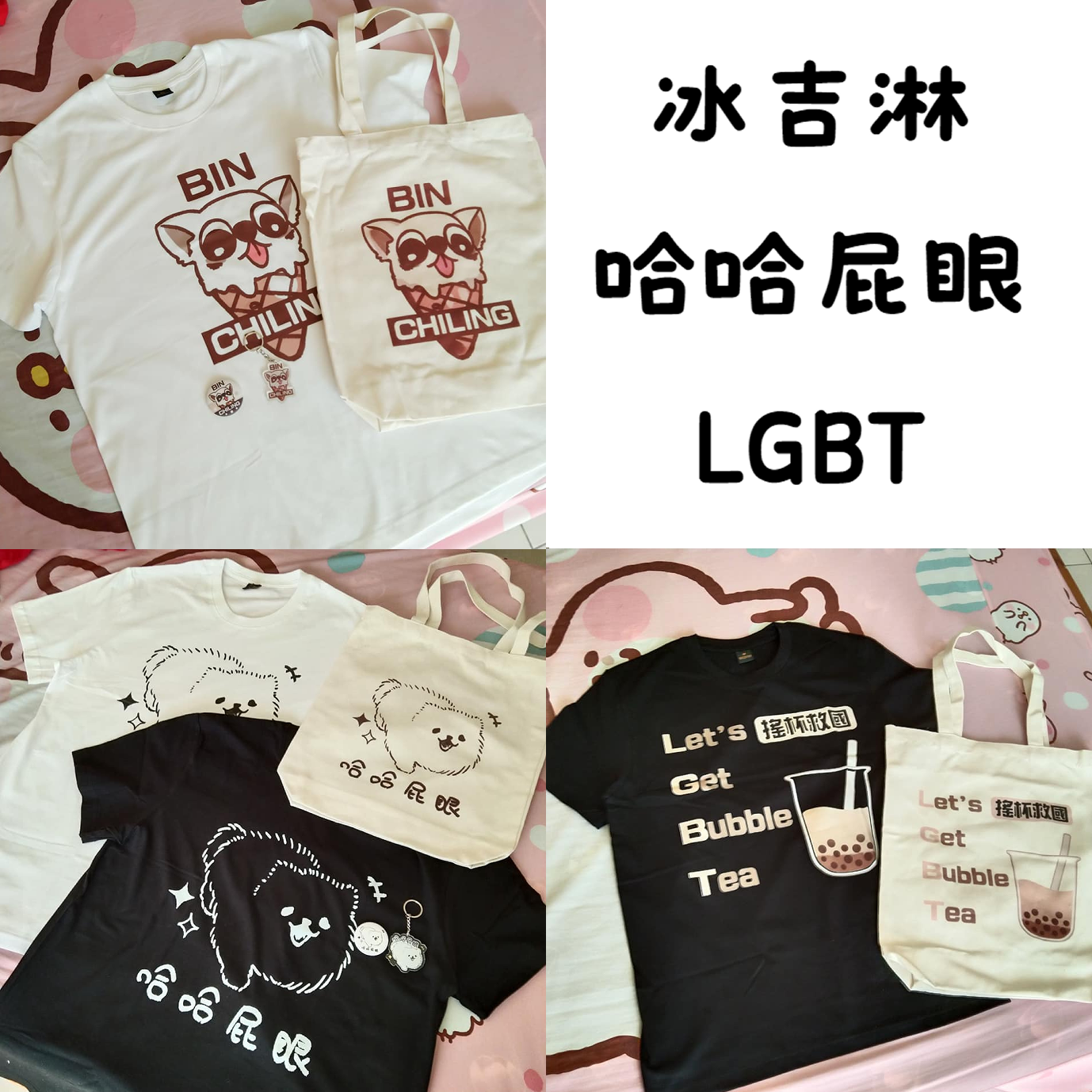 Vol.1-冰吉淋、哈哈屁眼、LGBT（請點開圖片右滑查看尺寸表）