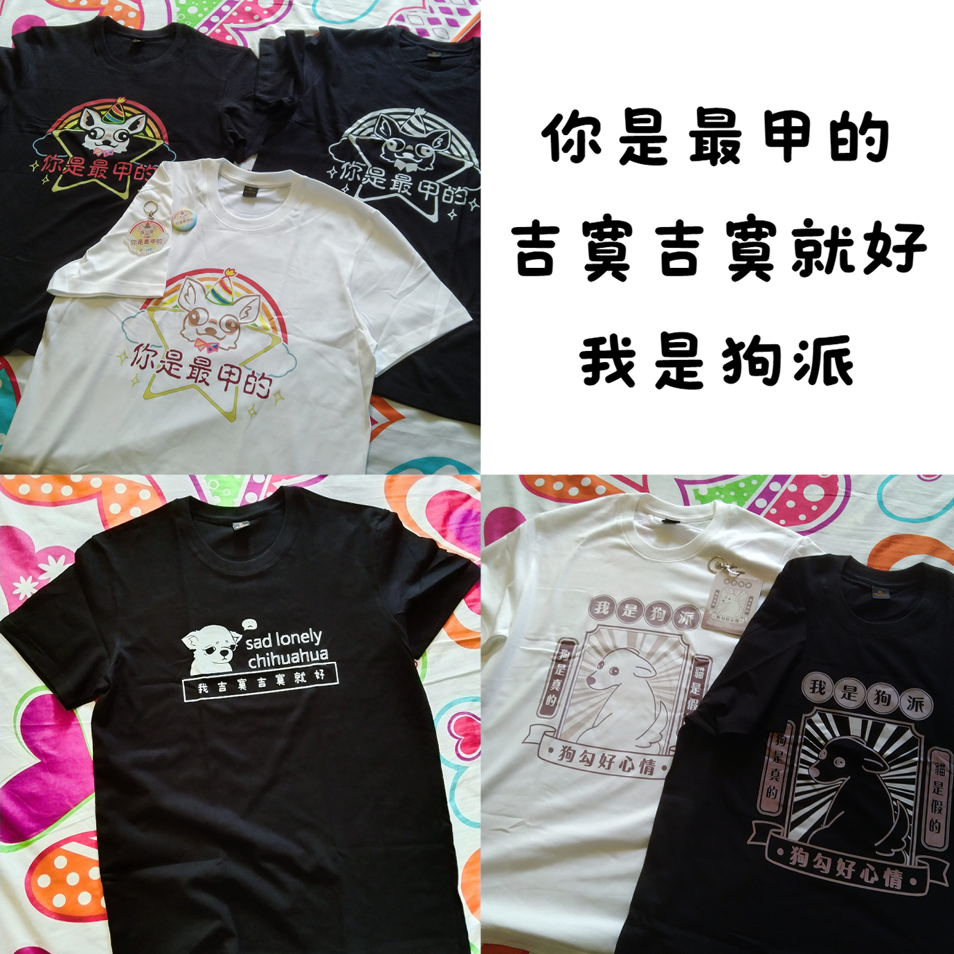 Vol.2-最甲的、吉寞、我是狗派（請點開圖片右滑查看尺寸表）