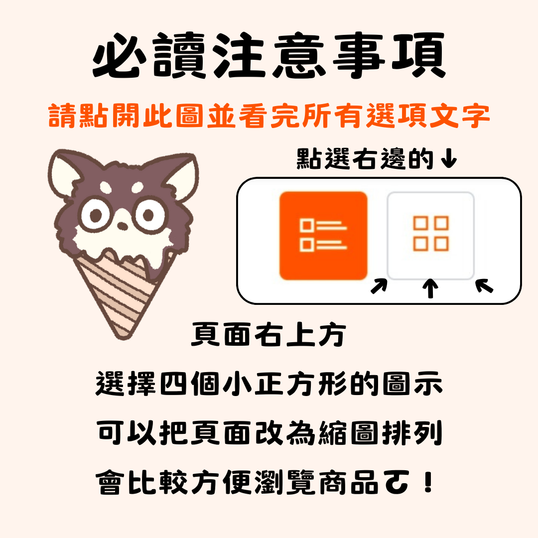 注意事項！請點開看完這格的所有選項