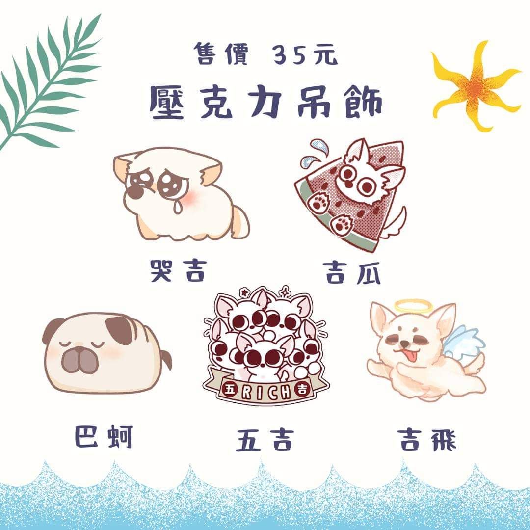 吉友敲碗復刻壓克力吊飾（抱歉沒空做新圖 圖有點陽春）