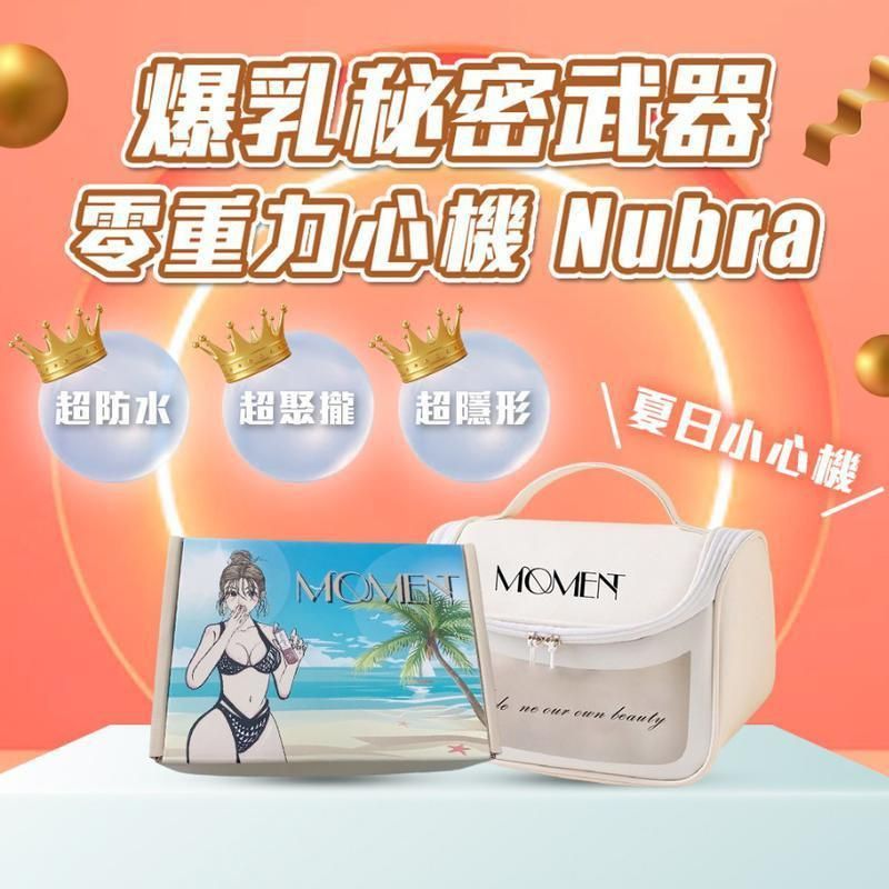 爆乳秘密武器｜零重力心機Nubra A/B/C/D 直播價$580