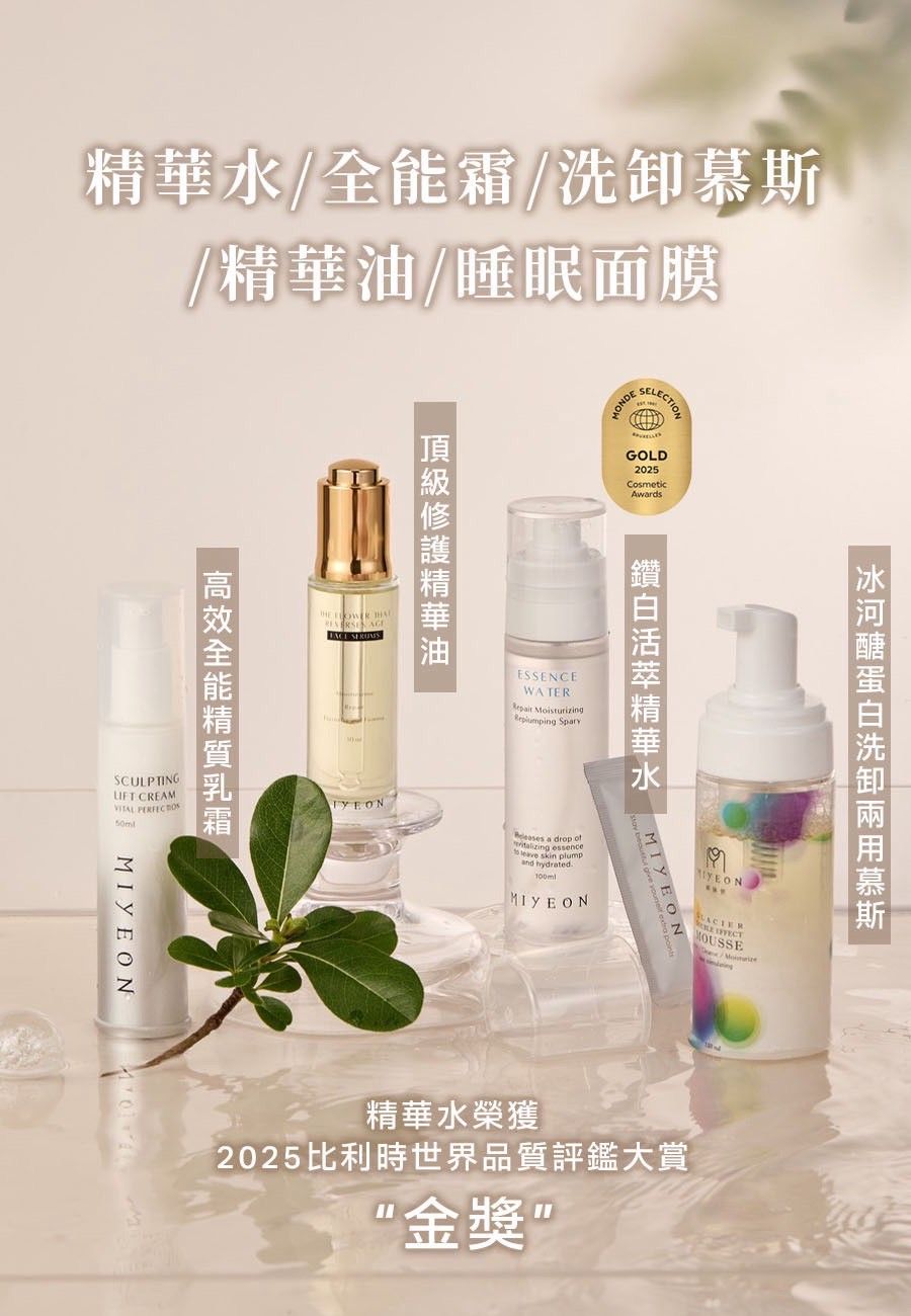 御姎妍MIYEON 精華水/全能霜/洗卸慕斯/精華油/睡眠面膜 $980