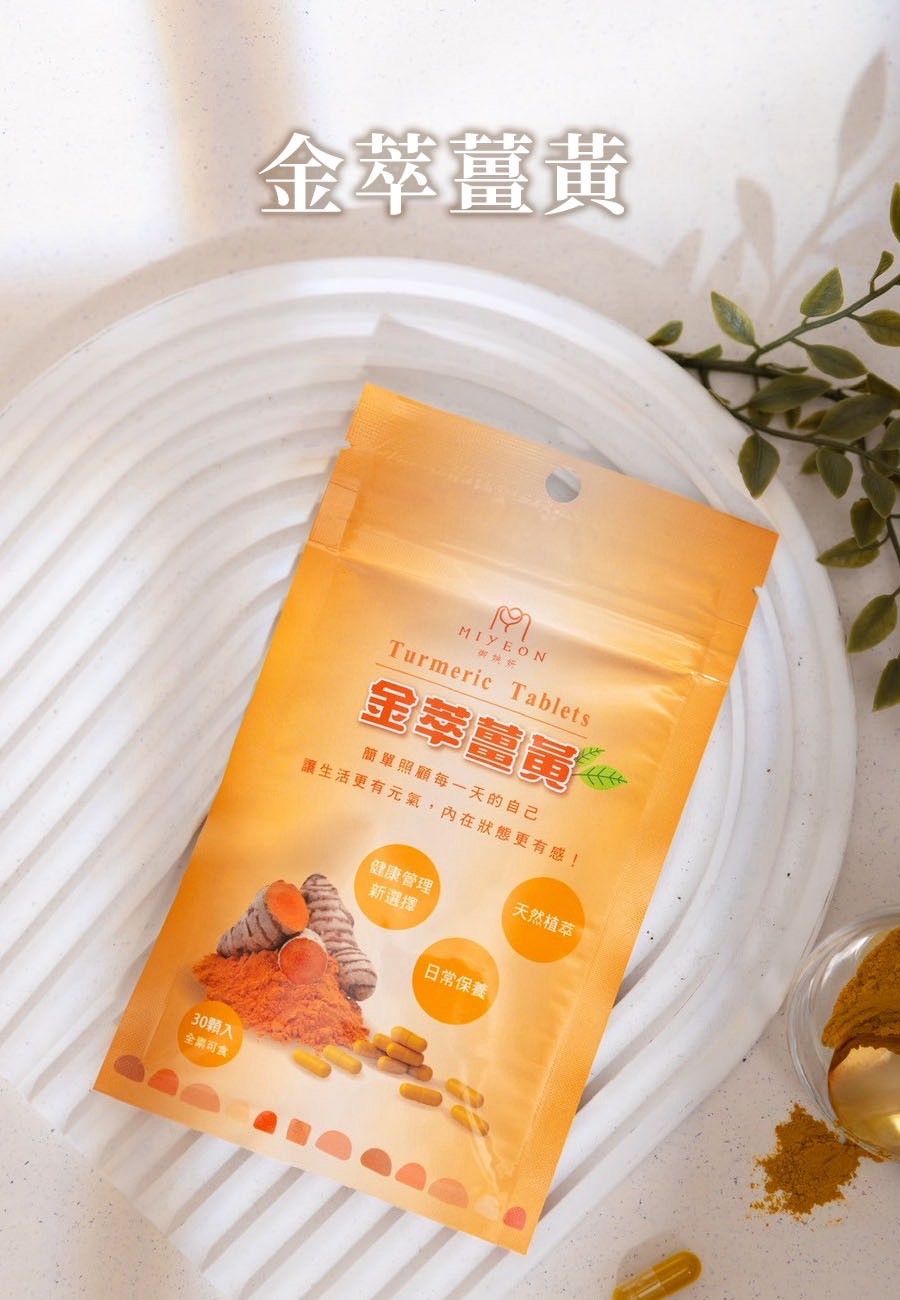 御姎妍MIYEON-金萃薑黃 （一包/30粒）$690