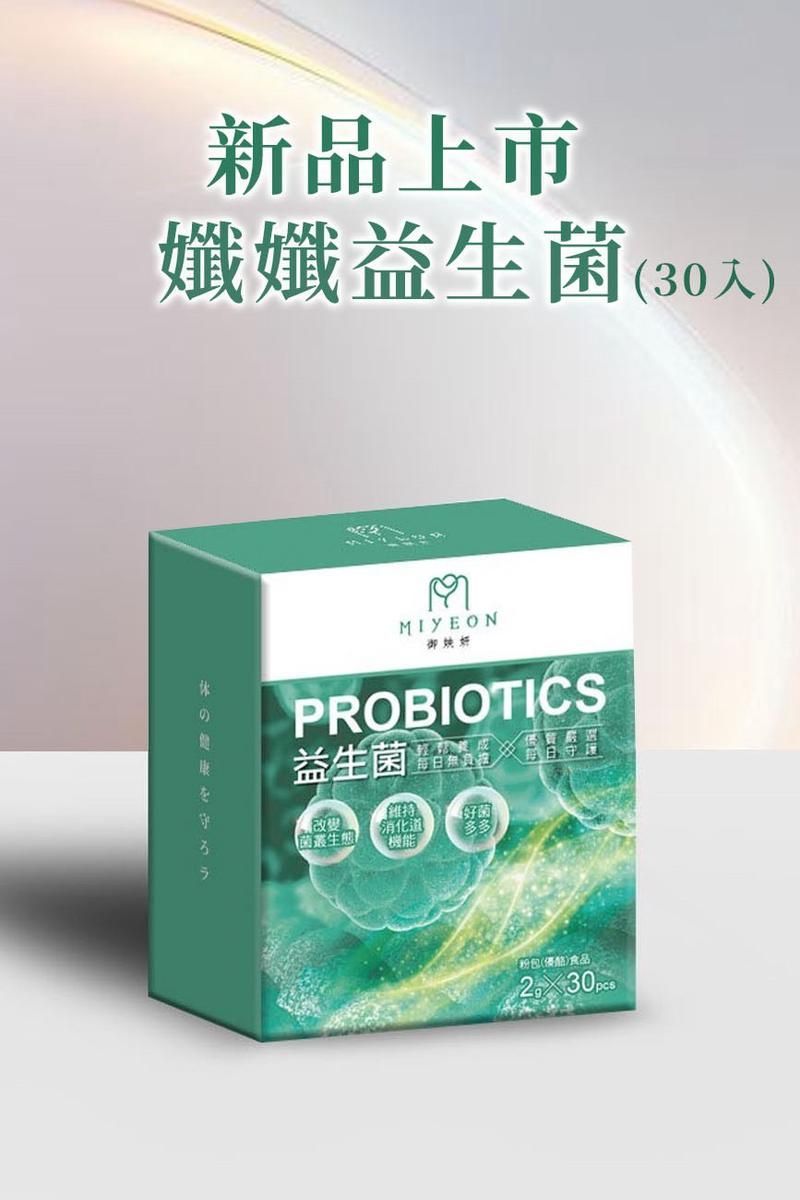 御姎妍MIYEON-孅孅益生菌（30入） $1280