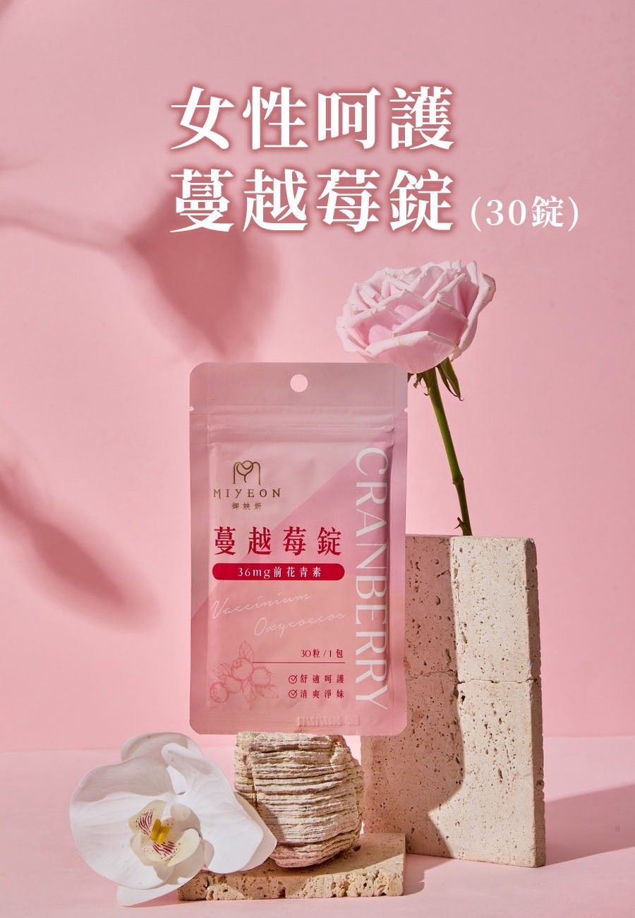 御姎妍MIYEON 蔓越莓錠 $980