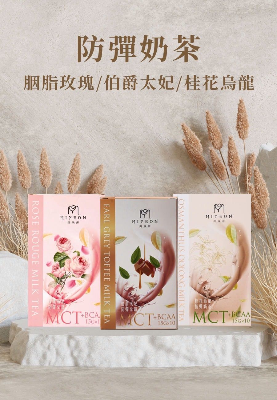 御姎妍MIYEON 伯爵太妃防彈拿鐵/御姎妍MIYEON 桂花烏龍防彈代餐/御姎妍MIYEON 玫瑰防彈拿鐵