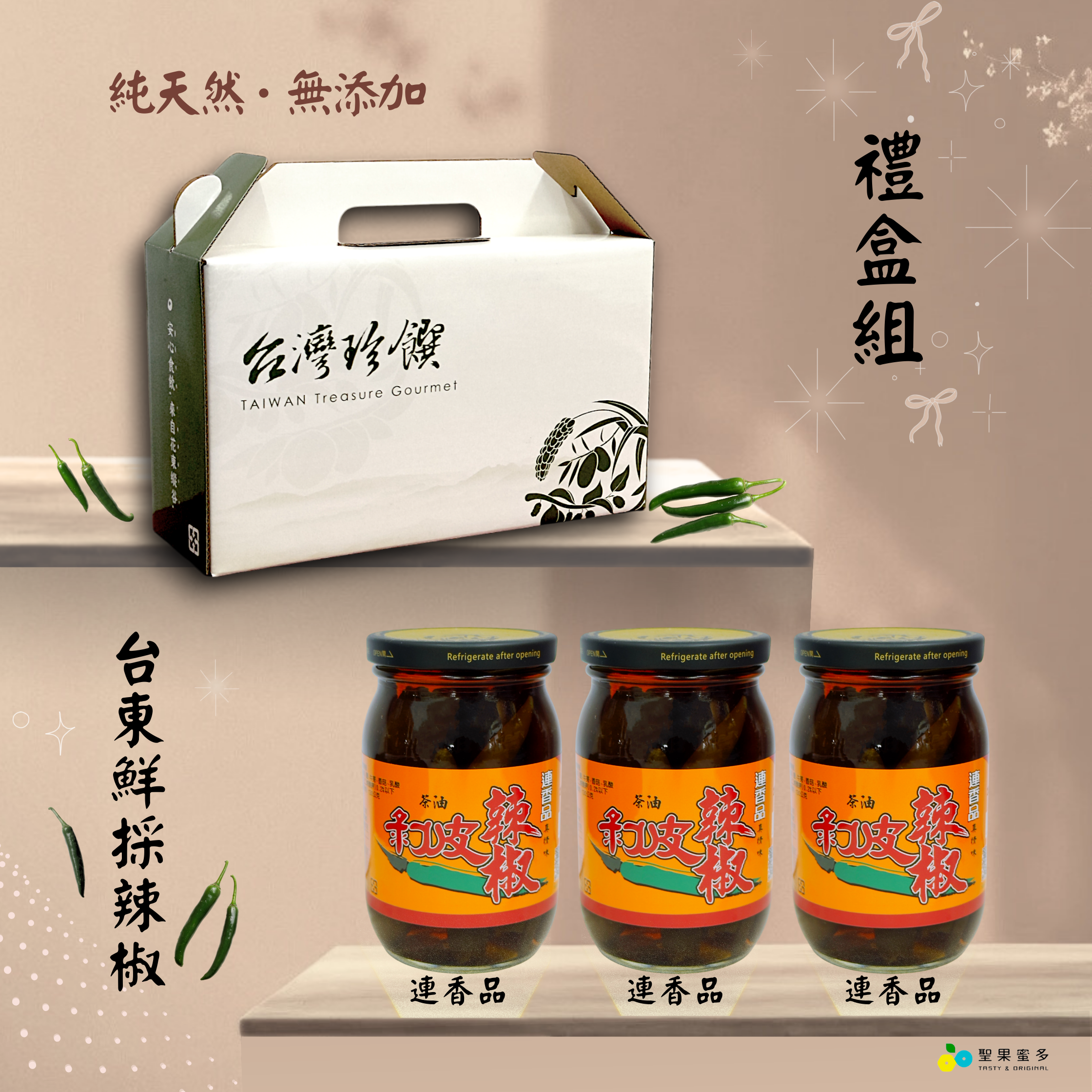 剝皮辣椒3入禮盒組【限時免運中∥每筆貨單重量限制{5000g}內】