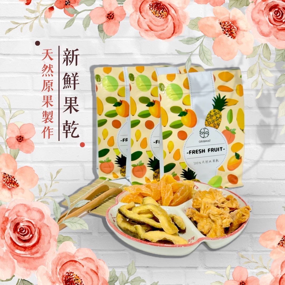嚴選在地小農果乾