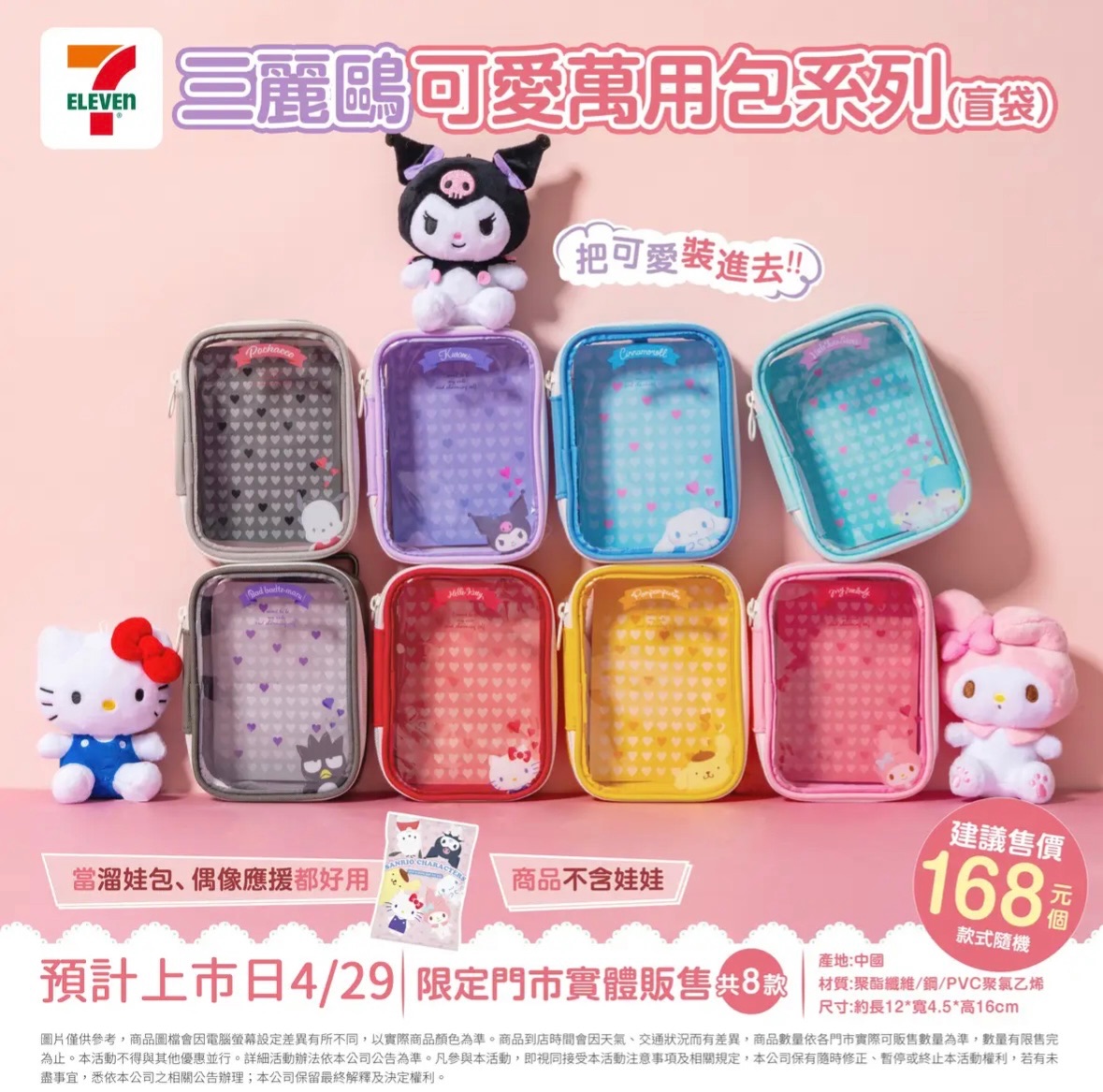 711三麗鷗娃包